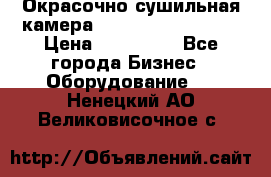 Окрасочно сушильная камера Color Tech CTA7000 › Цена ­ 830 000 - Все города Бизнес » Оборудование   . Ненецкий АО,Великовисочное с.